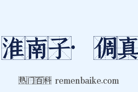 淮南子·倜真是什么意思的图片